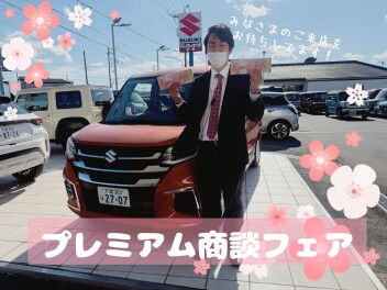 スズキのプレミアム商談フェア！